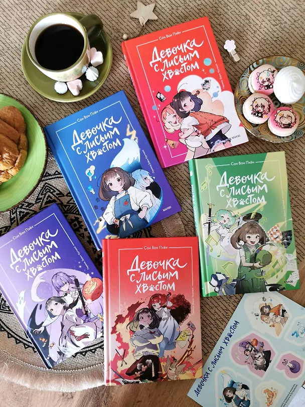 Книга Девочка с лисьим хвостом. Том 5 (Сон Вон Пхён) — 13