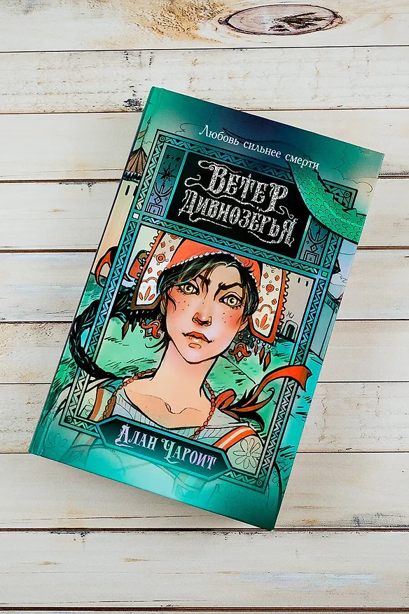 Книга Ветер Дивнозёрья (Алан Чароит) — 5