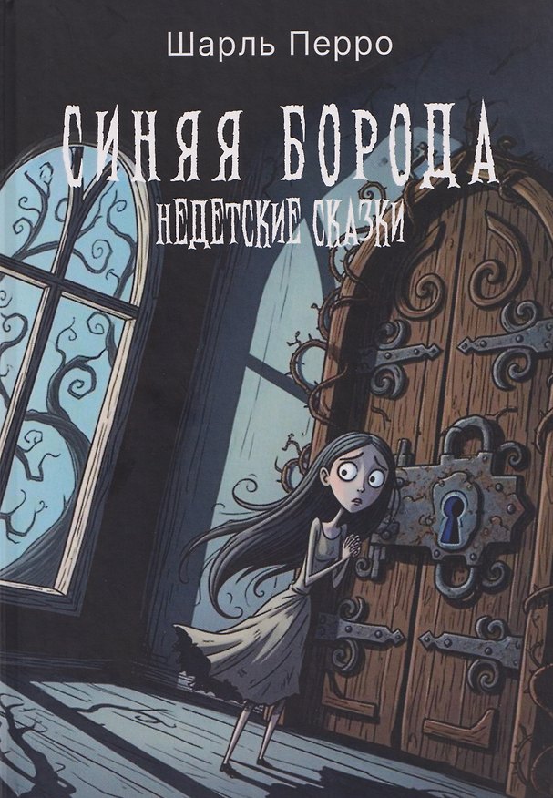 Книга Синяя Борода. Недетские сказки (Шарль Перро) — 1