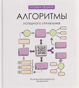 Алгоритмы успешного управления: 30 инструментов уверенного руководителя