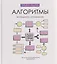 Алгоритмы успешного управления: 30 инструментов уверенного руководителя — 3056274 — 1