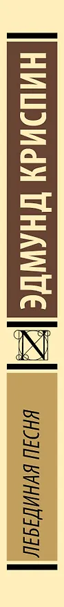 Книга Лебединая песня (Эдмунд Криспин) — 3