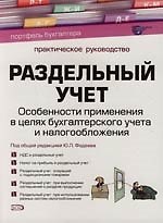 Книга Раздельный учет: Особенности применения в целях бухгалтерского учета и налогообложения: Практическое руководство () — 1