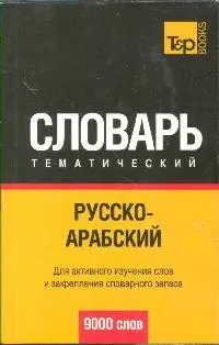 Русско-арабский тематический словарь — 2193881 — 1