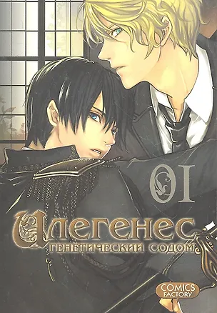 Книга Илегенес. Генетический Содом. Том 1 (Илегенес. В сияющей тьме). Манга (Мидзуна Кувабара)