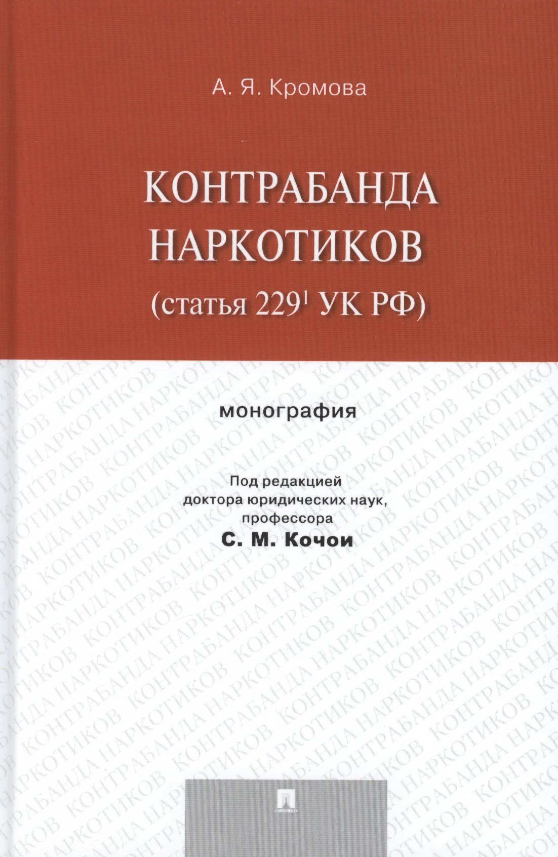 Контрабанда наркотиков (статья 229 УК РФ).Монография