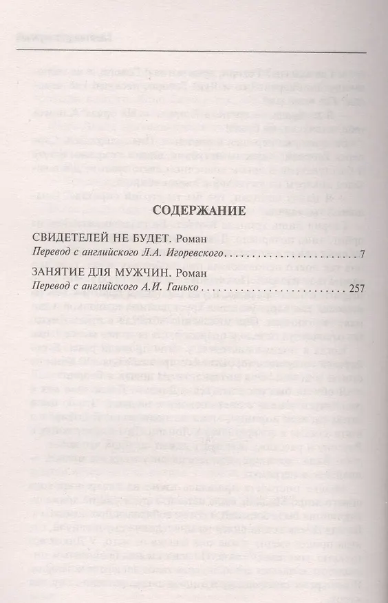 Книга Свидетелей не будет / Занятие для мужчин (Джеймс Хедли Чейз) — 2
