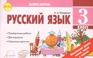 Русский язык. 3 класс. Отрывные карточки к учебнику В.П. Канакиной, В.Г. Горецкого — 2635401 — 1