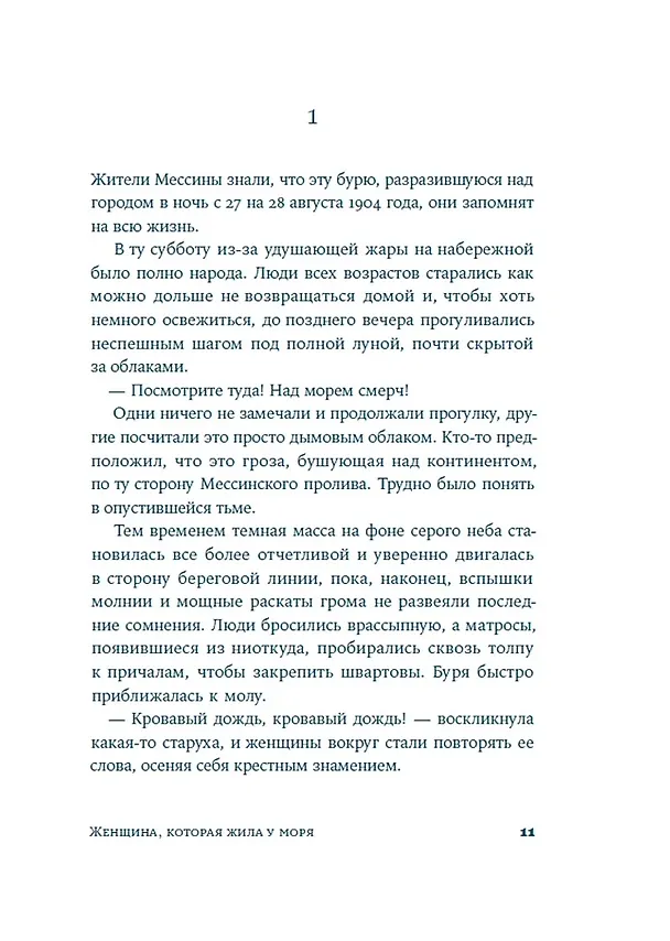 Книга Женщина, которая жила у моря (Даниэла Мастрочинкве, Марозелла Ди Франча) — 4