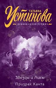 Звезды и Лисы. Призрак Канта
