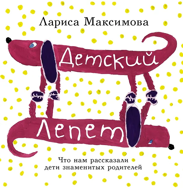 Книга Детский лепет. Что нам рассказали дети знаменитых родителей () — 1