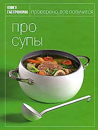 Книга Книга Гастронома Про супы ()