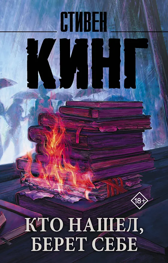 Книга Кто нашел, берет себе (Стивен Кинг) — 1