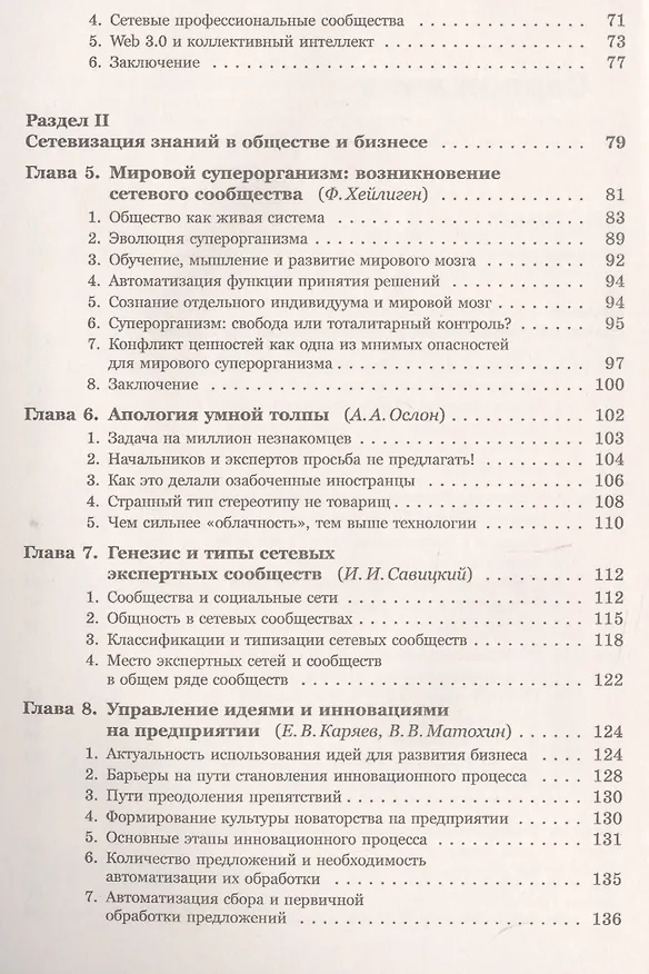 Книга Рождение коллективного разума О новых законах сетевого социума… (2 изд.) (м) Славин () — 3