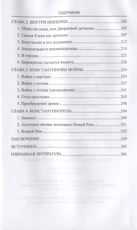 Книга Константин Великий. Долгий путь ко Христу (Станислав Чернявский) — 7