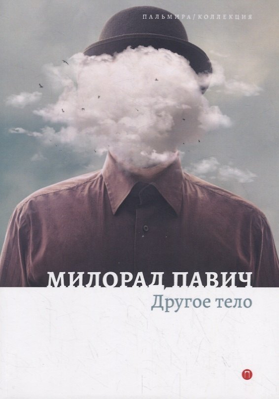 Книга Другое тело (Милорад Павич) — 1