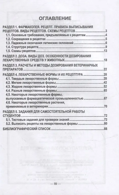 Книга Лекарственные формы и правила их выписывания в рецептах: учебное пособие для вузов (Анастасия Шадская) — 2