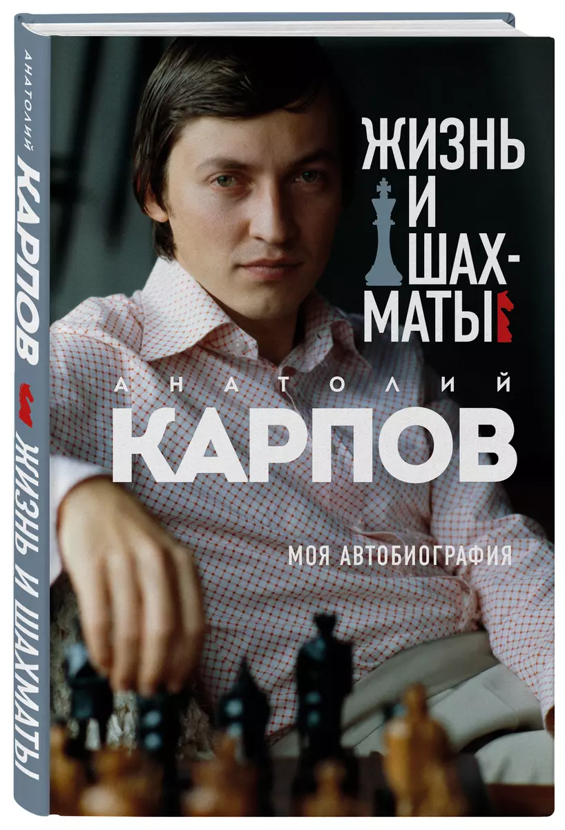 Жизнь и шахматы (Анатолий Карпов) - купить книгу с доставкой в  интернет-магазине «Читай-город». ISBN: 978-5-04-119575-5