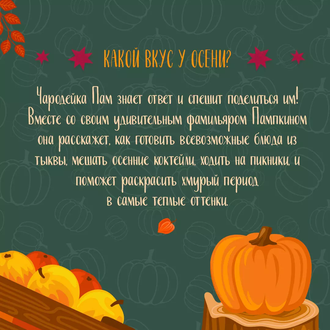 Тыквенный сезон. Рецепты чародейки Пам для уютных осенних вечеров (arigate  ) - купить книгу с доставкой в интернет-магазине «Читай-город». ISBN:  978-5-04-187081-2