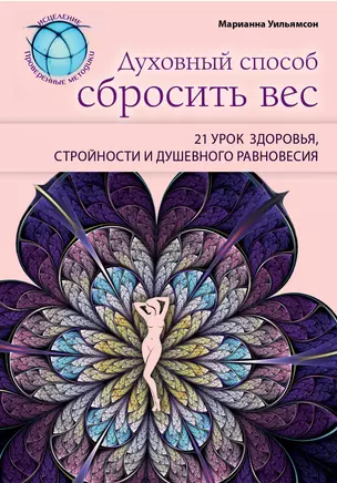 Духовный способ сбросить вес: 21 урок здоровья, стройности и душевного равновесия — 2349194 — 1