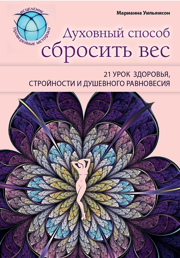Книга Духовный способ сбросить вес: 21 урок здоровья, стройности и душевного равновесия (Марианна Уильямсон) — 1