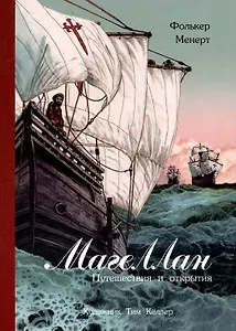 Магеллан. Путешествия и открытия