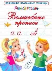 

Учимся писать. Волшебные прописи