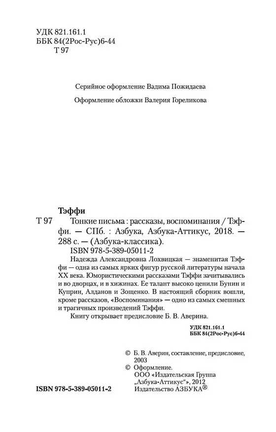 Книга Тонкие письма (Надежда Тэффи) — 6