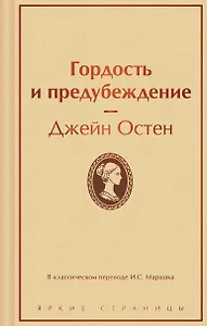 Гордость и предубеждение