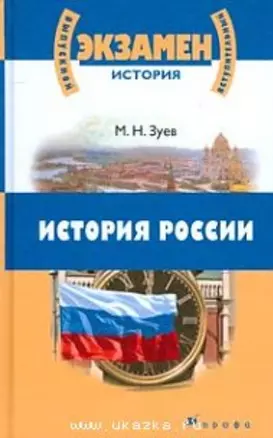 История России для школьников старших классов и поступающих в вузы (ВПА) Зуев — 1519946 — 1