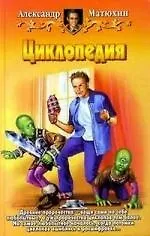 Книга Циклопедия (Александр Матюхин)