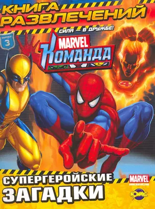 Marvel: Команда. Выпуск 3 — 2261823 — 1