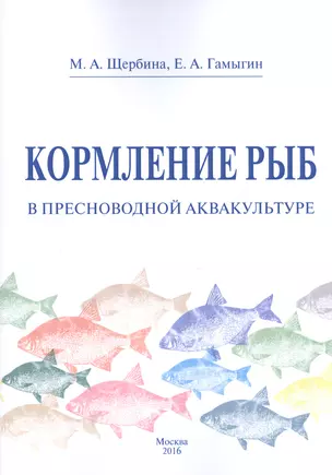 Кормление рыб в пресноводной аквакультуре — 2523876 — 1