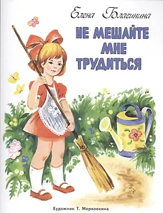 Не мешайте мне трудиться