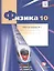 Физика. 10 класс. Рабочая тетрадь. Базовый и углубленный уровни. Часть 1 — 2849166 — 1