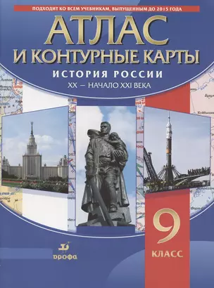 Атлас. История России XX - начало XXI века. 9 класс (+контурные карты) — 2855785 — 1