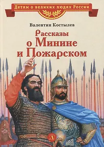 Рассказы о Минине и Пожарском