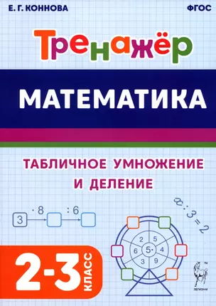 Математика. Тренажер. Табличное умножение и деление. 2–3 классы — 2984170 — 1