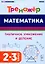 Математика. Тренажер. Табличное умножение и деление. 2–3 классы — 2984170 — 1