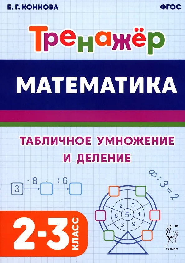 Книга Математика. Тренажер. Табличное умножение и деление. 2–3 классы (Елена Коннова) — 1