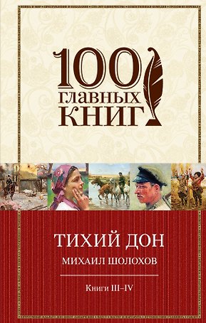 Тихий Дон: роман в 4 кн. Книги III-IV