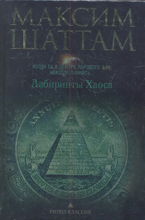 Книга Лабиринты хаоса (Максим Шаттам) — 2