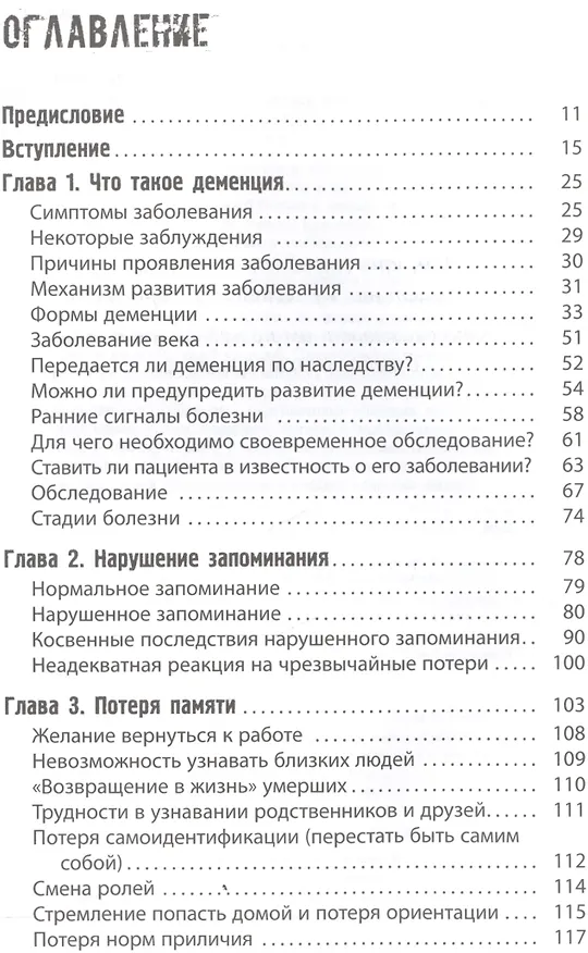 Книга Деменция. Книга в помощь вам и вашим родным (Лев Кругляк) — 2