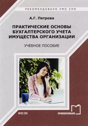 Практические основы бухгалтерского учета имущества организации Уч. пос. (мСПО) Петрова — 2678862 — 1