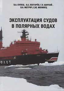 Эксплуатация судов в полярных водах