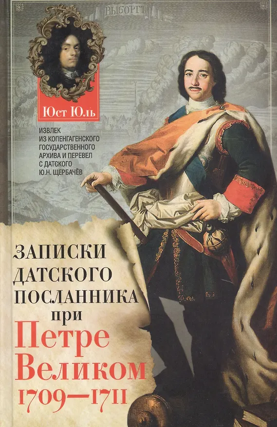 Книга Записки датского посланника при Петре Великом. 1709-1711 (Юст Юль) — 1