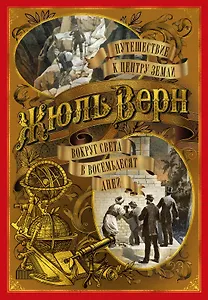 Путешествие к центру Земли. Вокруг света в восемьдесят дней