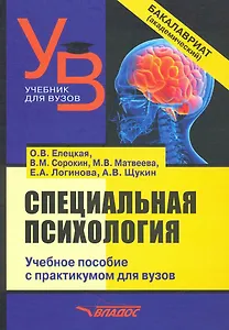 Специальная психология. Учебное пособие с практикумом для вузов