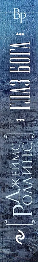 Книга Глаз Бога (Джеймс Роллинс) — 3