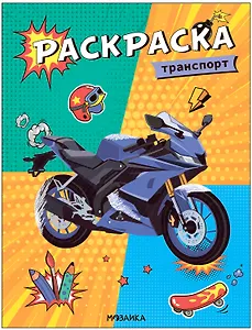 Классные раскраски. Транспорт